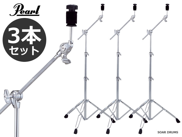 3本セット Pearl パール シンバルブーム ストレートスタンド BC-830