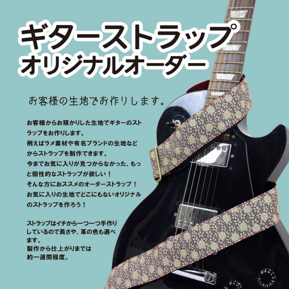 オーダーメイド】 ギターストラップ （日本製ハンドメイド）ギター用