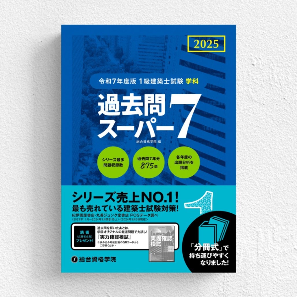 期間限定値引き中】一級建築士 2021年度 総合資格学院 テキスト、問題