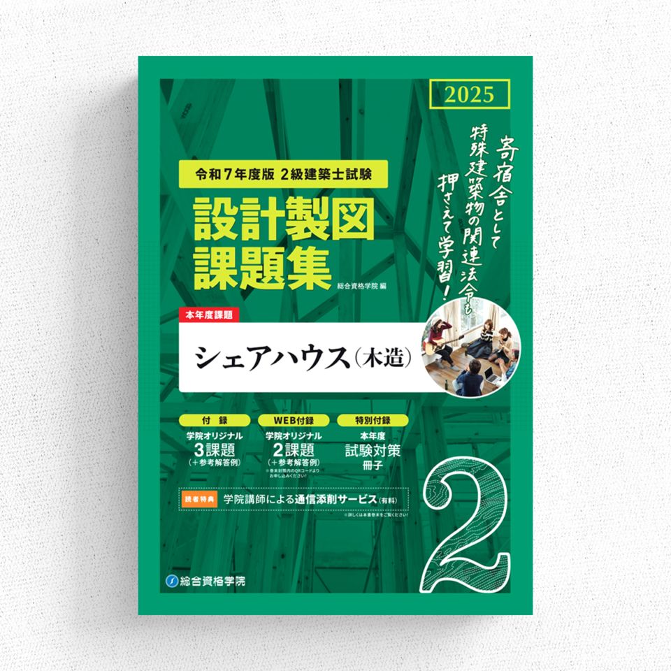 お得な2冊セット】令和7年度版 2級建築士設計製図 課題集・テキスト