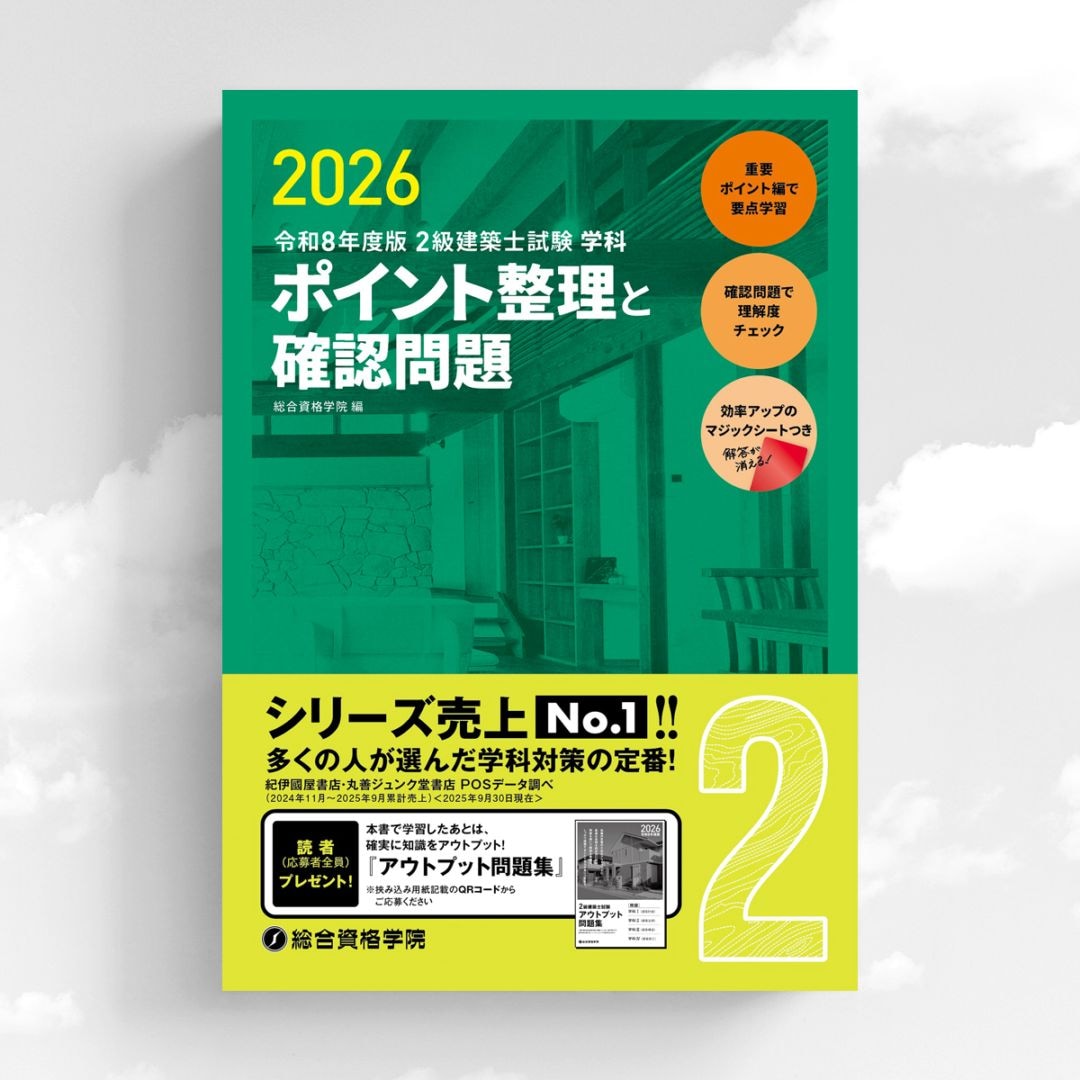 令和8年度版 2級建築士試験 学科 ポイント整理と確認問題 | 資格試験