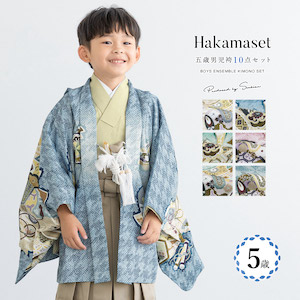 753 セット 購入 着物 袴 男児 五才向け ボーイズ| きもの館 創美苑