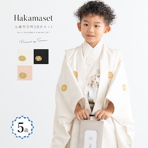 753 セット 購入 着物 袴 男児 五才向け ボーイズ| きもの館 創美苑