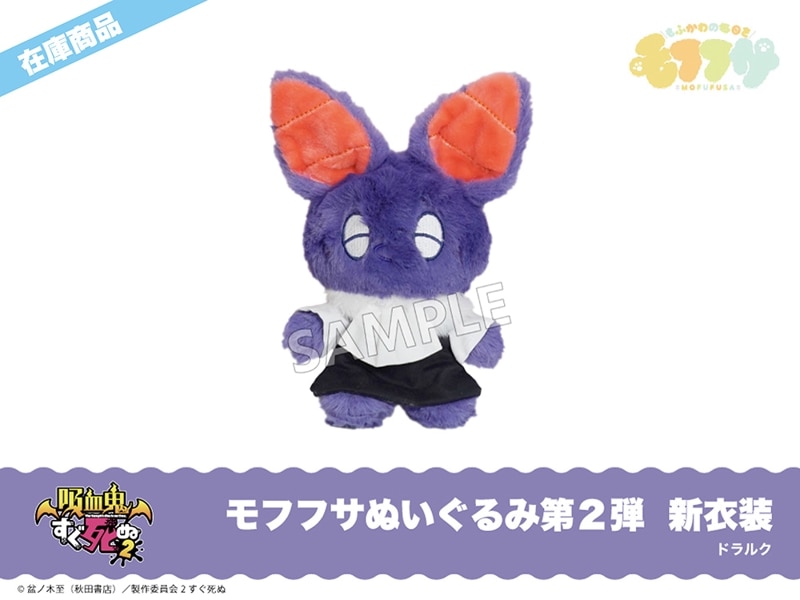 在庫】「吸血鬼すぐ死ぬ2」モフフサぬいぐるみ第2弾新衣装（ドラルク