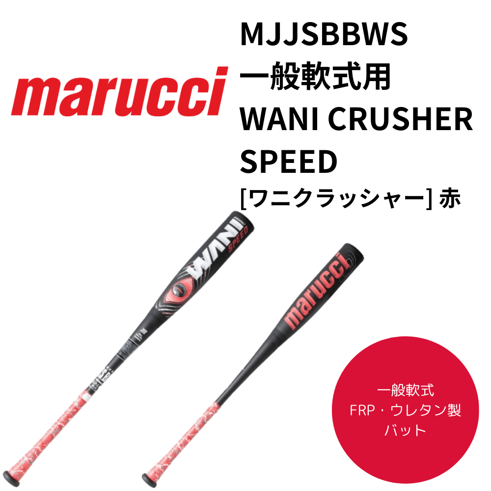 marucci マル―チ 一般軟式 FRP製バット JAPAN WANI CRUSHER SPEED
