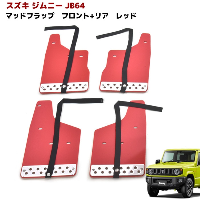 ジムニー JB64W マッドフラップ 1台分セット アルミプレート付き レッド