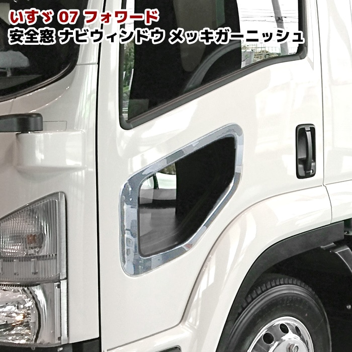 いすゞ 07フォワード 安全窓 メッキ ガーニッシュ デコトラ ナビ