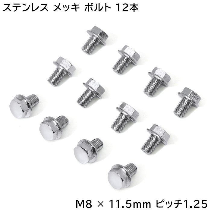 M8×11.5mm P1.25 フランジボルト 12本セット いすゞ ファイブスター