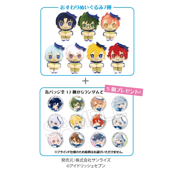 アイドリッシュセブン】おすわりぬいぐるみ7種セット（描き下ろし缶