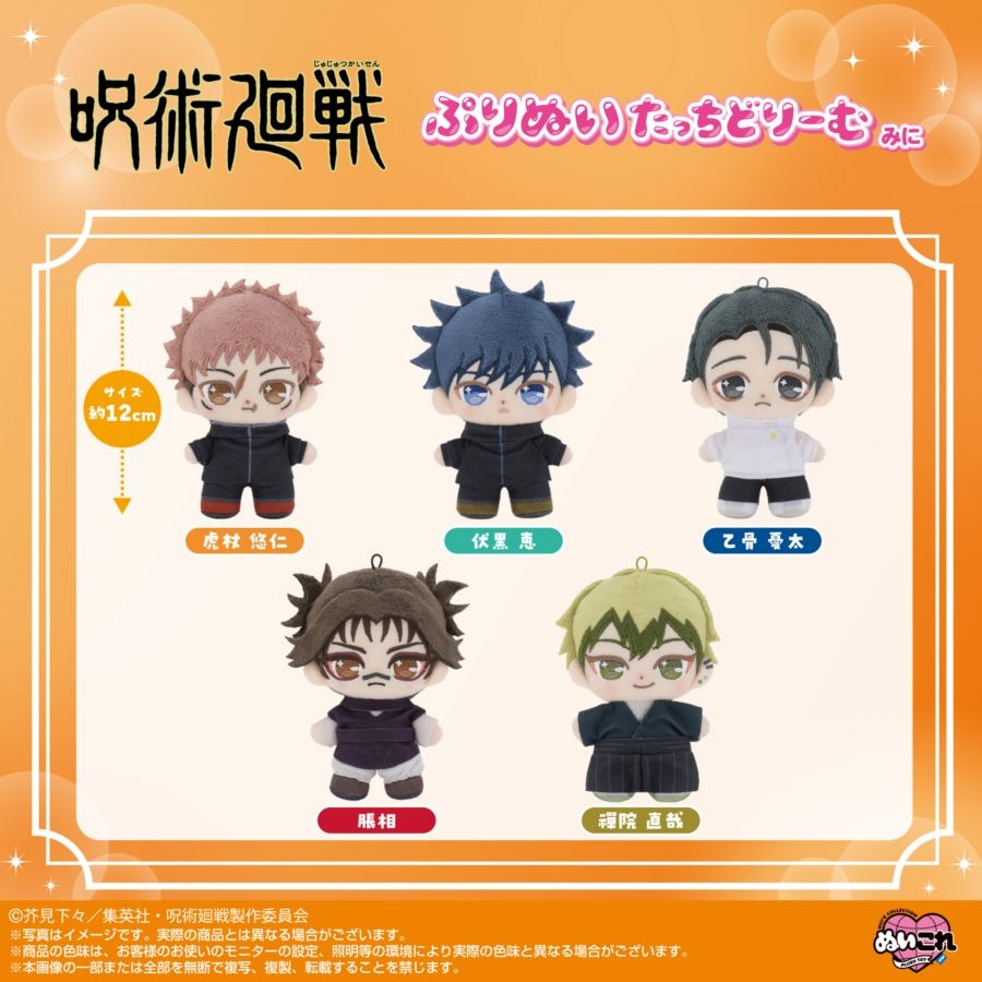 予約商品＞2026年4月発売予定【呪術廻戦】ぷりぬいたっちどりーむみに