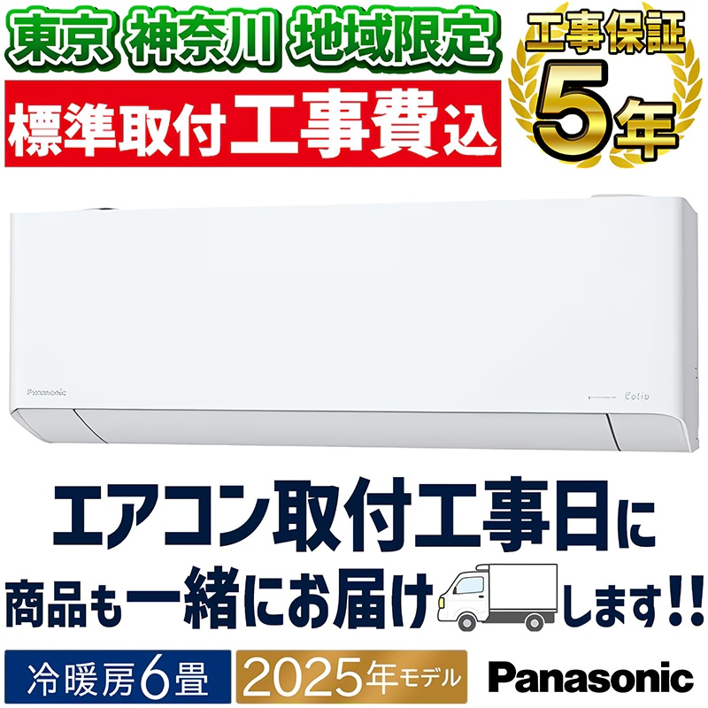 東京 神奈川地域限定 標準取付工事費込 エアコン同配 6畳用
