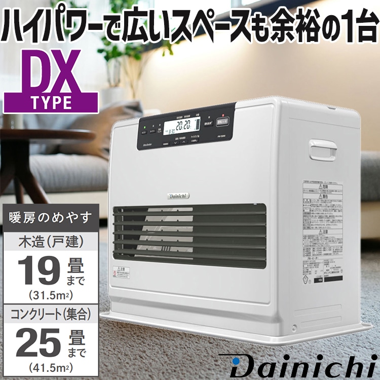 石油ファンヒーター ダイニチ 主に19畳用 DXタイプ 木造19畳