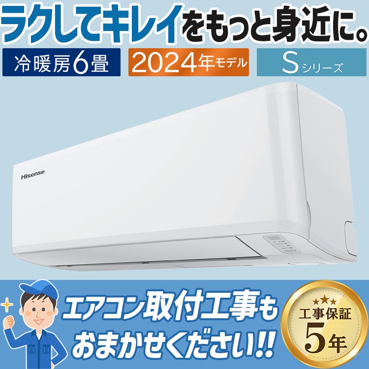 エアコン ハイセンス おもに6畳 2024年モデル 内部クリーン はっ水