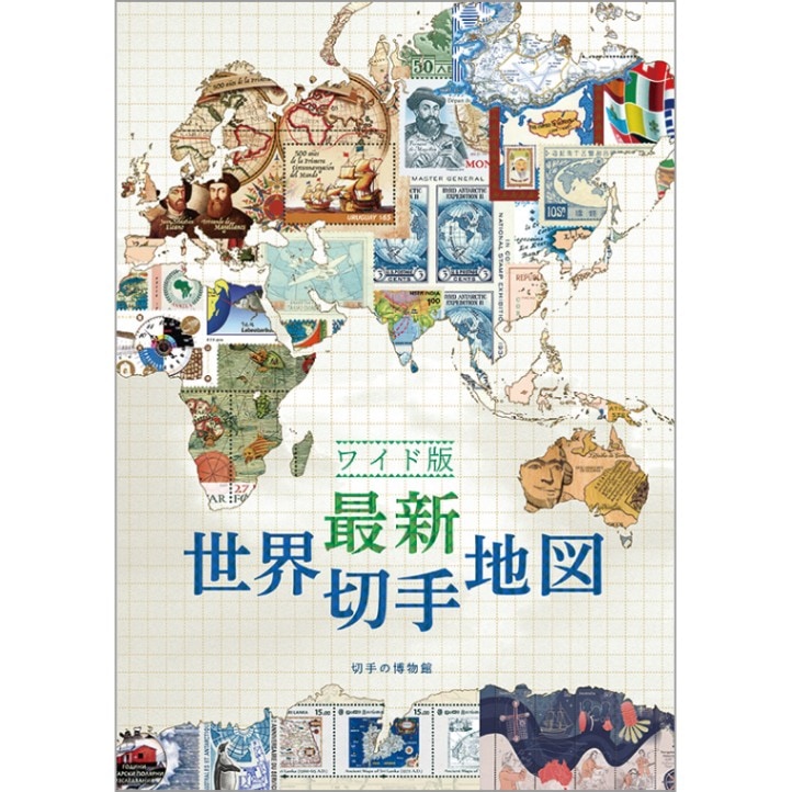 外国切手の通販 スタンプマーケット