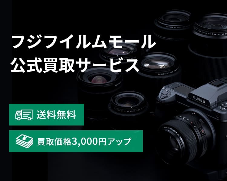 フジフイルムモール買取サービス | フジフイルムモール
