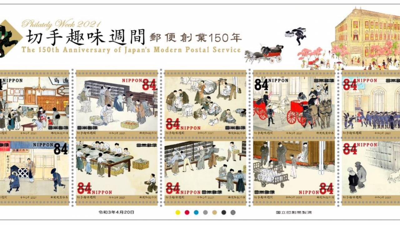 郵便創業150周年を記念した特殊切手「切手趣味週間・郵便創業150年」が