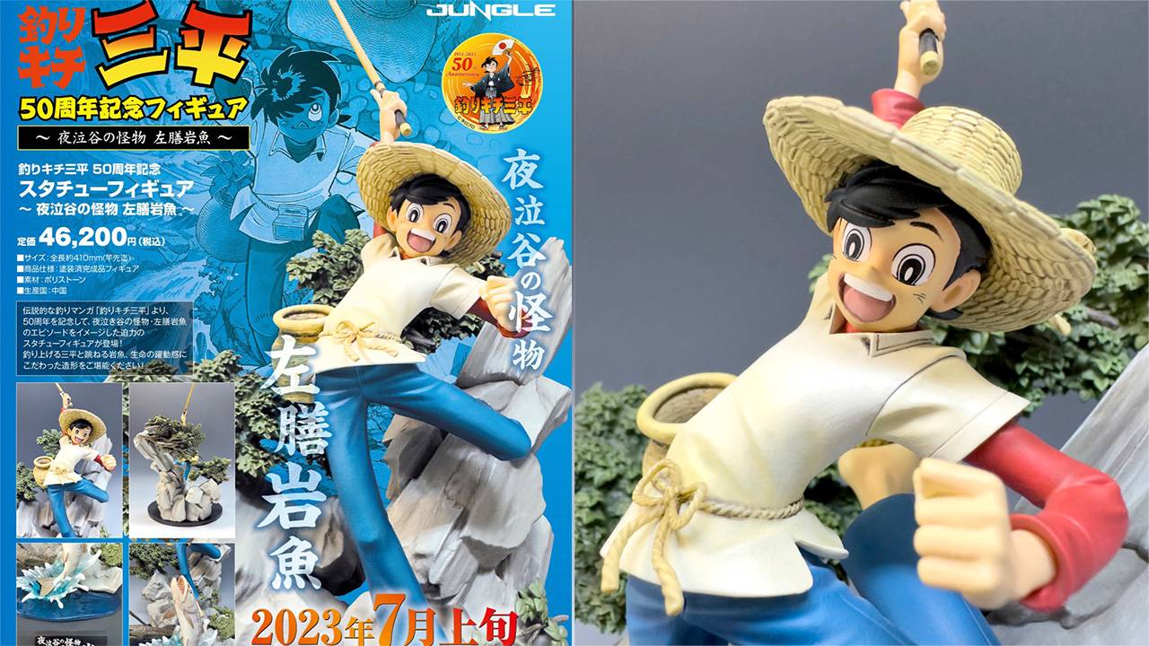 懐かしの釣りマンガ「釣りキチ三平」の50周年を記念したスタチュー