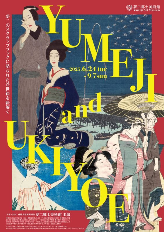 大正ロマン・竹久夢二が影響を受け蒐集した浮世絵が初公開！企画展