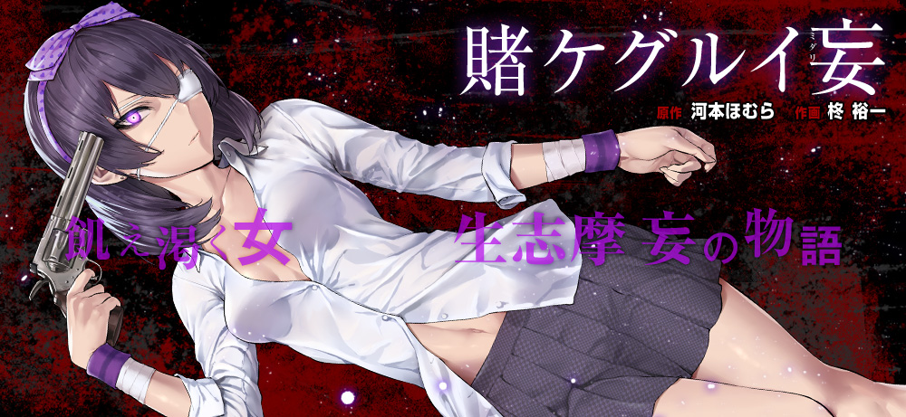 賭ケグルイ妄 ガンガンJOKER -SQUARE ENIX-