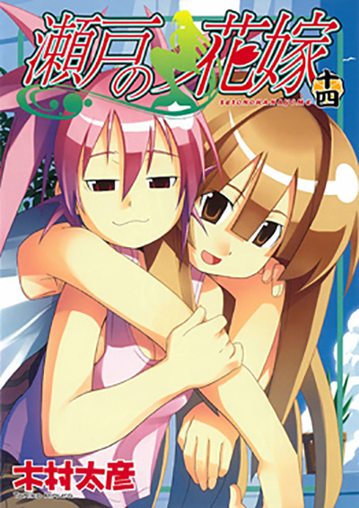 瀬戸の花嫁 2 | SQUARE ENIX