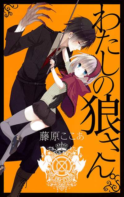 わたしの狼さん。新装版 | SQUARE ENIX