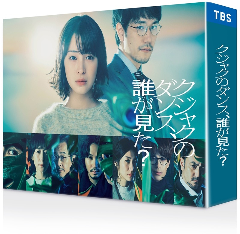 ドラマ「クジャクのダンス、誰が見た？」DVD-BOX｜STARDUST SHOPPERS