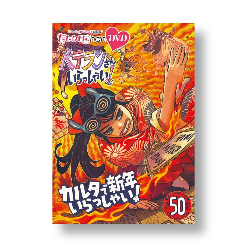 ももクロChan』DVD 第10弾 ベテランさんいらっしゃい！ 第47集～51集