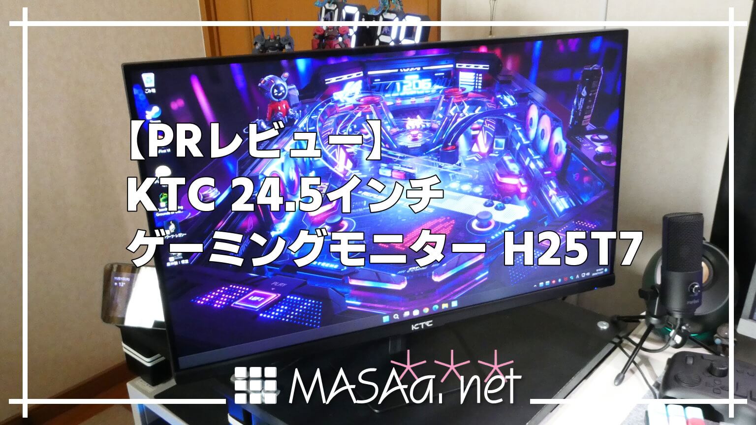 PRレビュー】KTC 24.5インチゲーミングモニター H25T7 | MASAa.net
