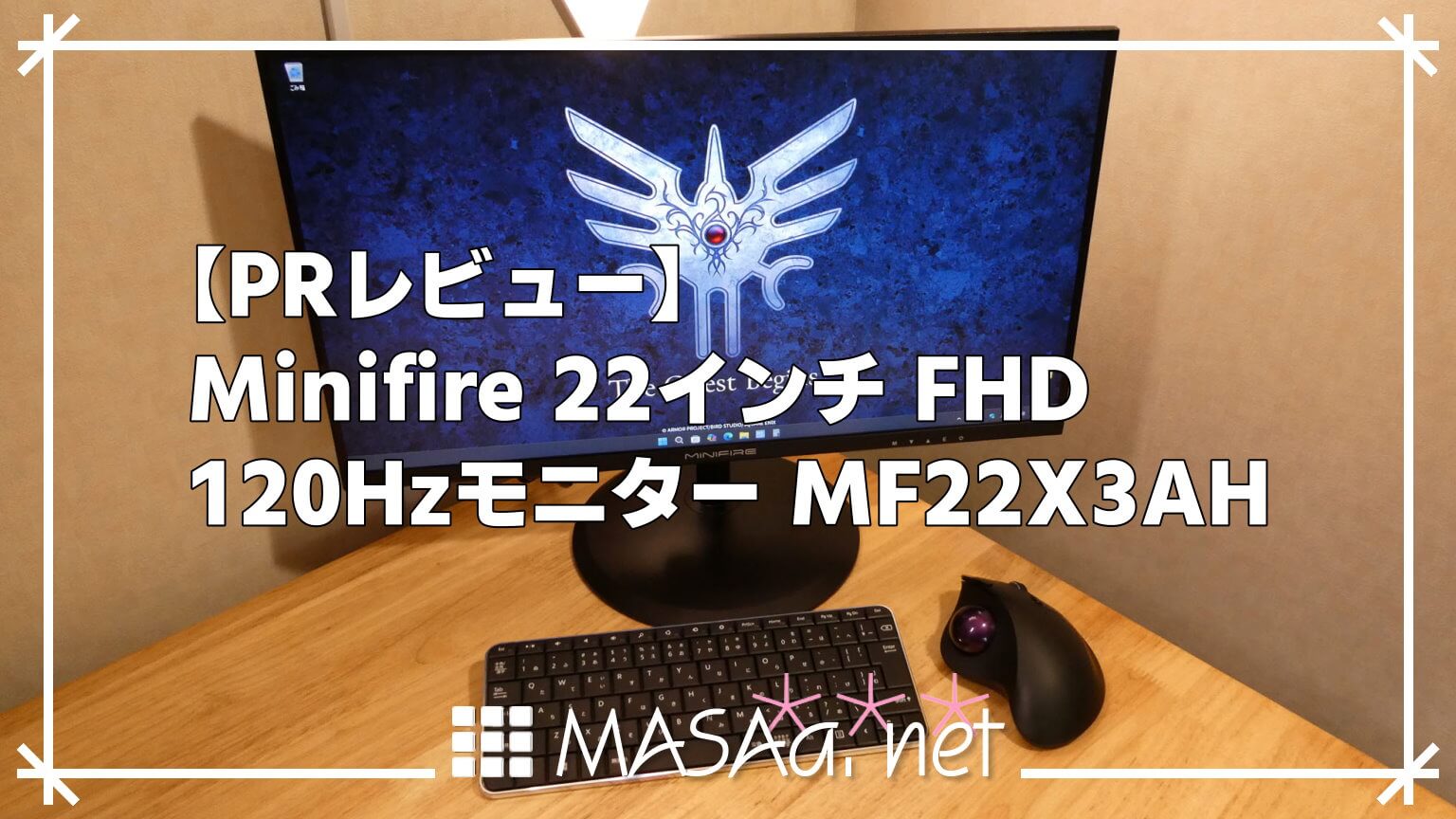 PRレビュー】Minifire 22インチ FHD 120Hzモニター MF22X3AH | MASAa.net
