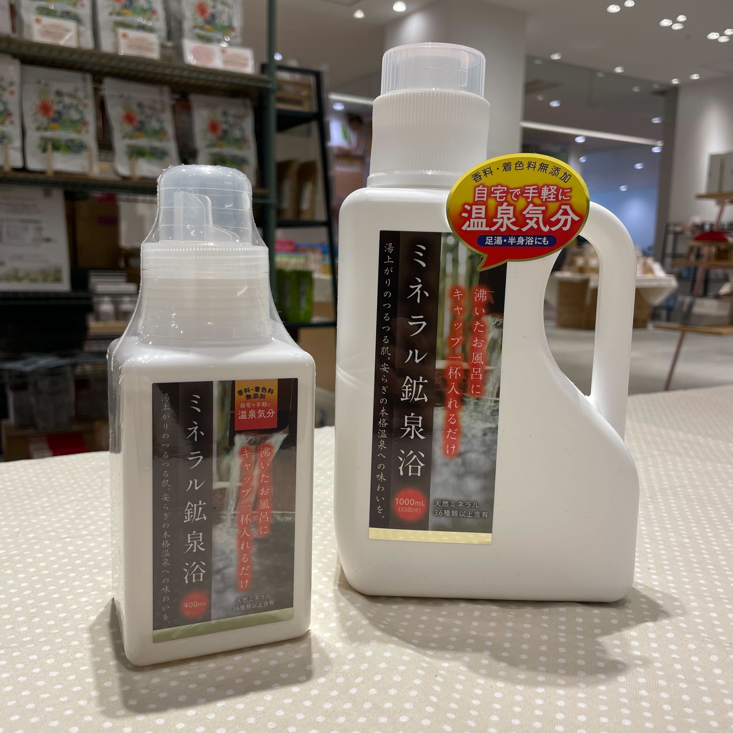 ミネラル鉱泉浴 2サイズ