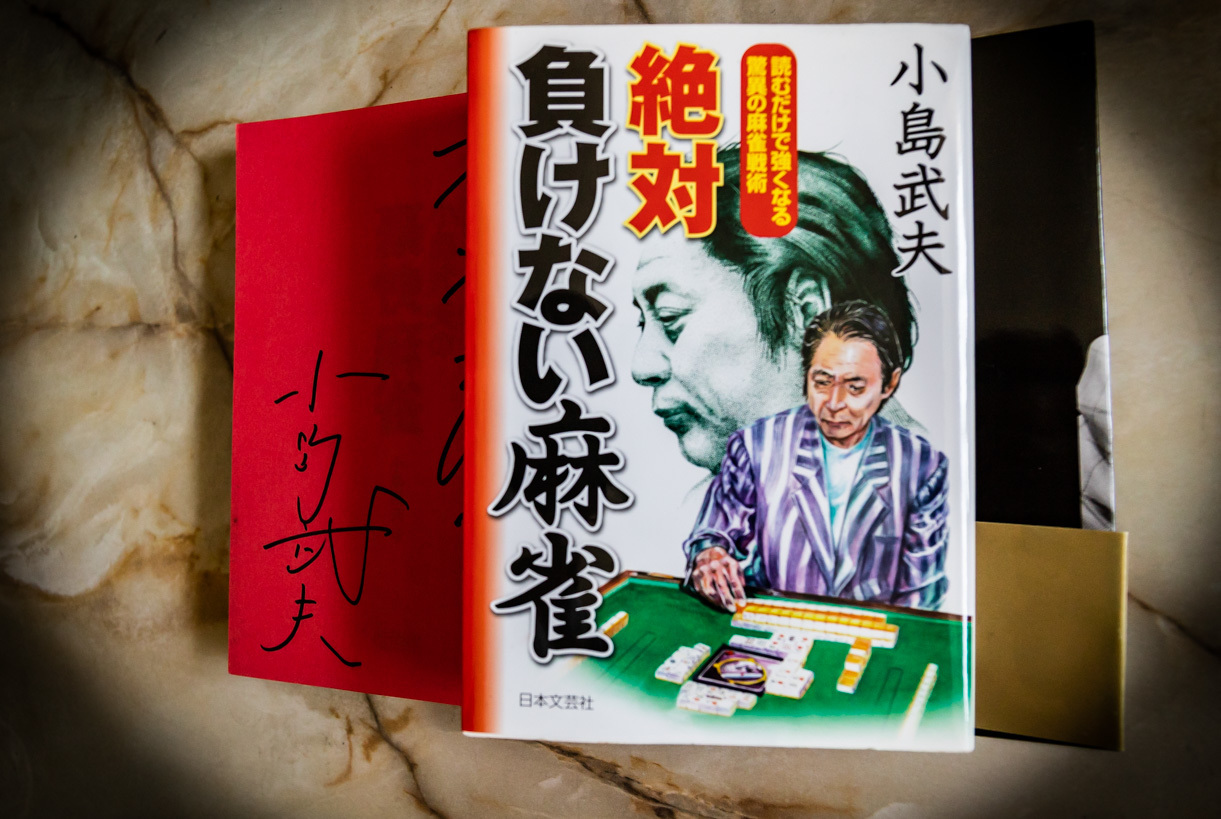 ミスター麻雀・小島武夫プロ告別式（2018/06/09）: MATSU＠麻雀放浪記