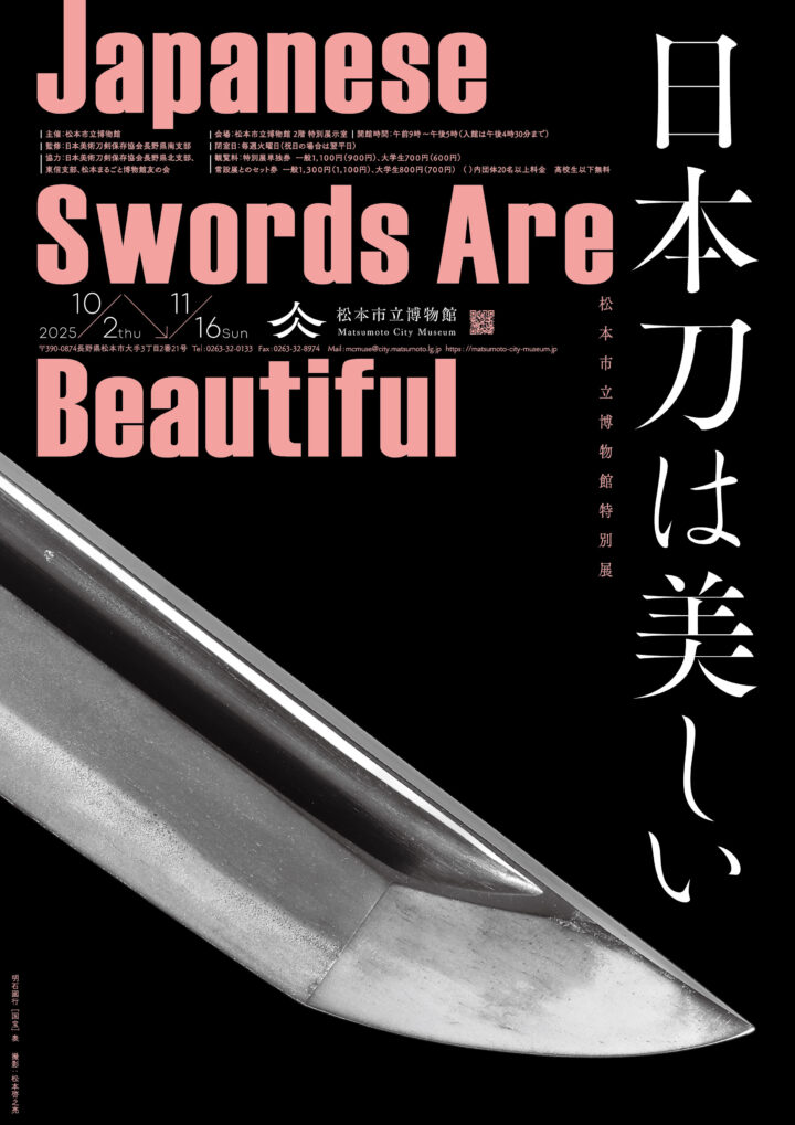 令和7年度特別展「日本刀は美しい Japanese Swords Are Beautiful