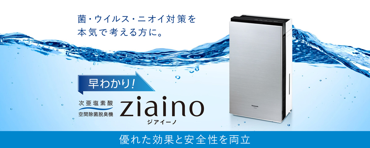 なぜいーの？ Panasonic・次亜塩素酸空間除菌脱臭機ジアイーノ