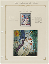 フランス美術切手コレクション - 趣味の切手専門店マルメイト | 外国