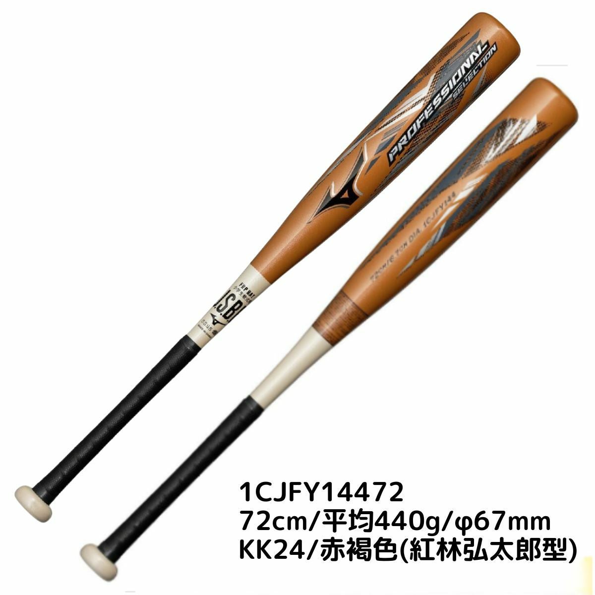 ミズノ MIZUNO 小学生 軟式用プロフェッショナルセレクション FRP製