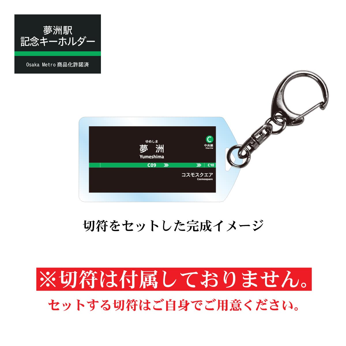 夢洲駅 きっぷ記念キーホルダー: 硬券ショップ｜JR東海MARKET JR東海