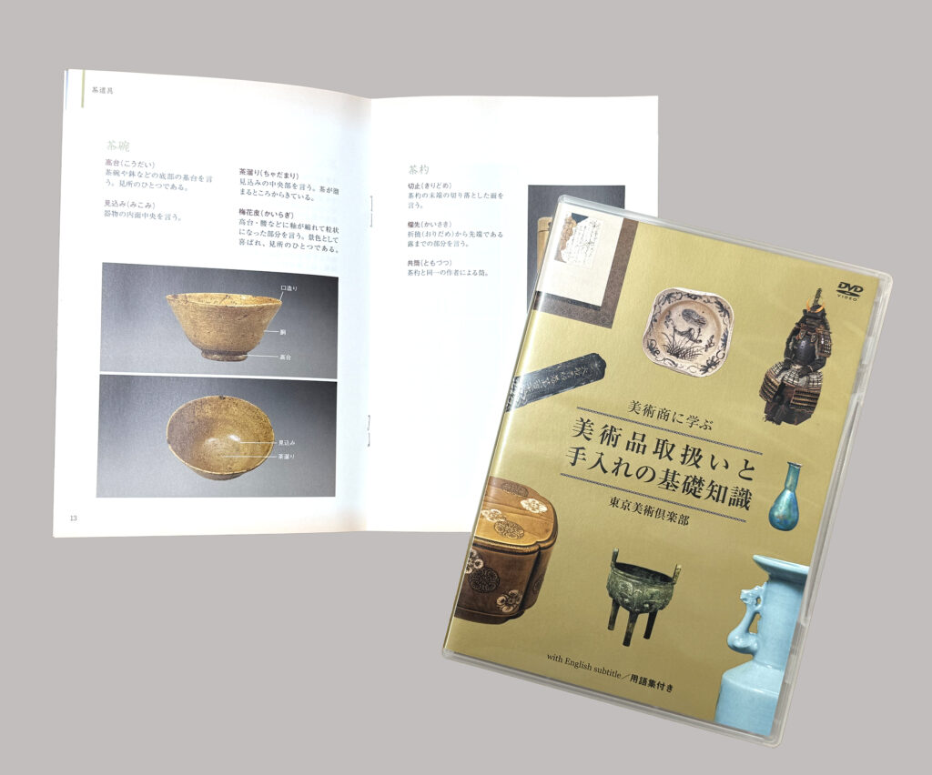 この1枚でマスター! 美術品・骨董品を長持ちさせる秘訣を収めたDVD