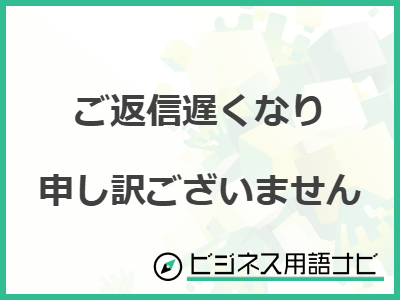 ご返信遅くなり申し訳ございません」の正しい使い方は？例文付きで