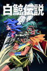 白鯨伝説 (TV Series 1997-1997) — The Movie Database (TMDB)