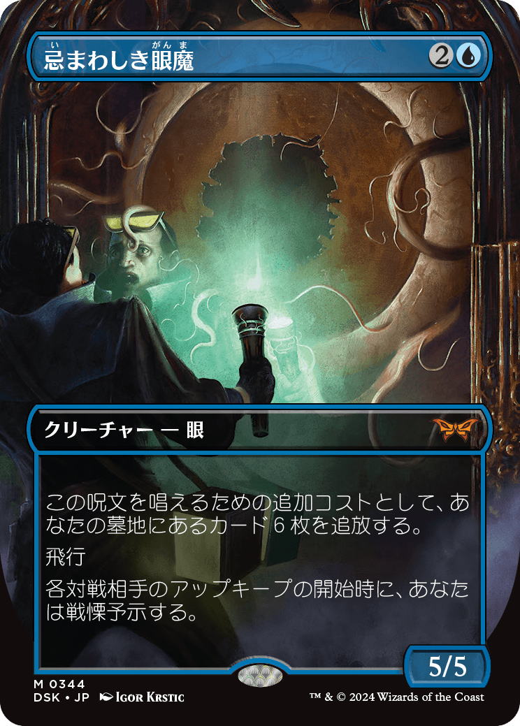 MTG】ダスクモーン：戦慄の館のトップレアは《忌まわしき眼魔》です