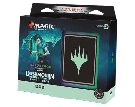 ダスクモーン：戦慄の館』統率者デッキ・デッキリスト