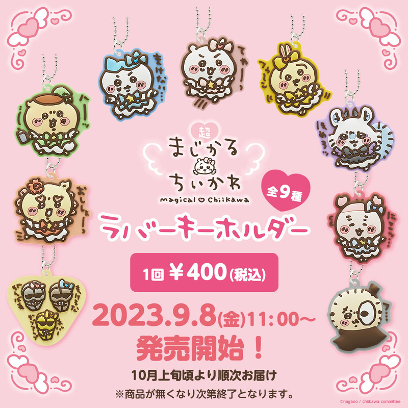 ちいかわ 超まじかるちいかわ ラバーキーホルダー（全9種） - ちいかわ