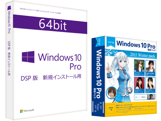 Microsoft Windows 10 Pro (DSP版) 64bit 日本語 2015 Winter pack