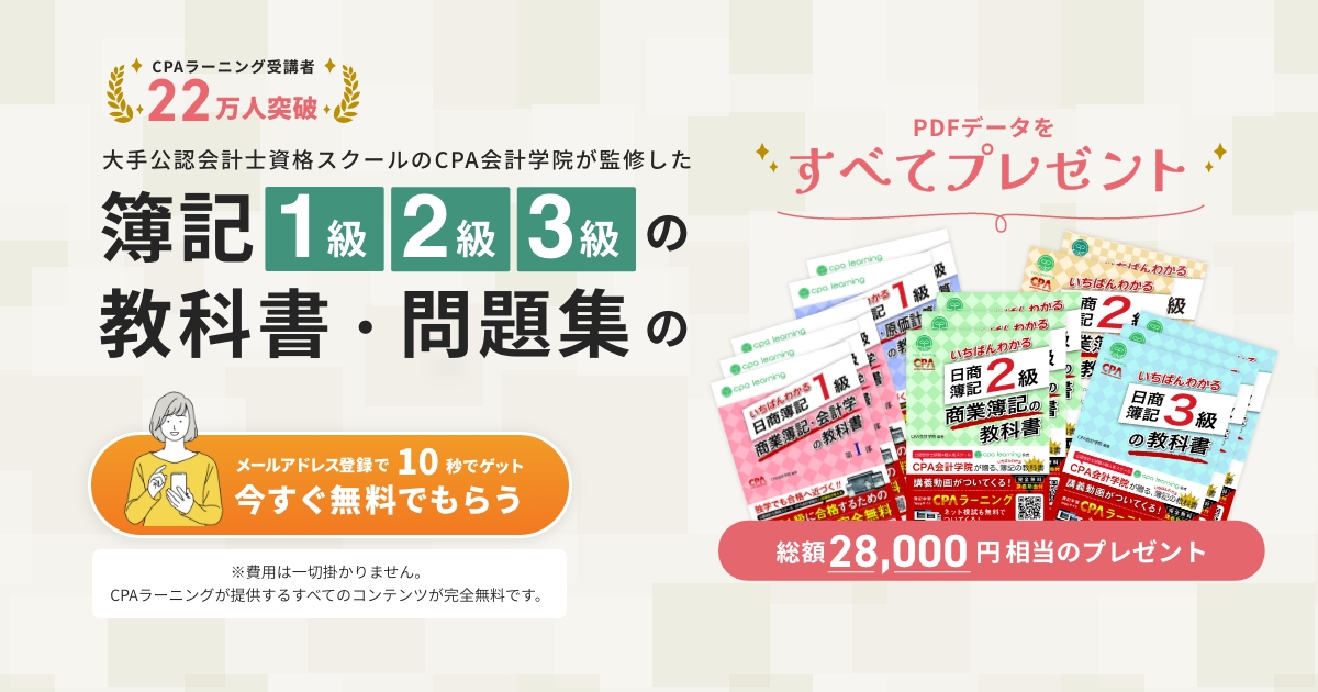 CPAラーニング | 簿記独学の決定版[CPAラーニング]