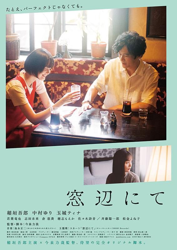 稲垣吾郎×今泉力哉監督「窓辺にて」本ビジュアル＆予告編披露 “好き
