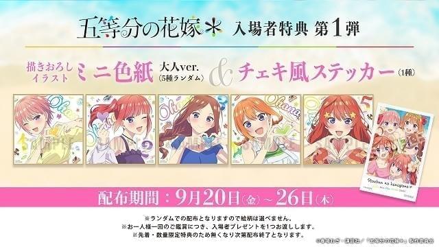 五等分の花嫁＊」入場特典は大人になった5つ子を描いたミニ色紙