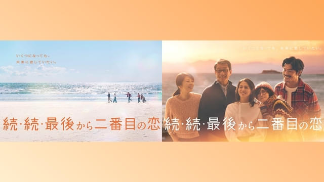 最終回ロス発生!? 「続・続・最後から二番目の恋」見逃し配信が累計