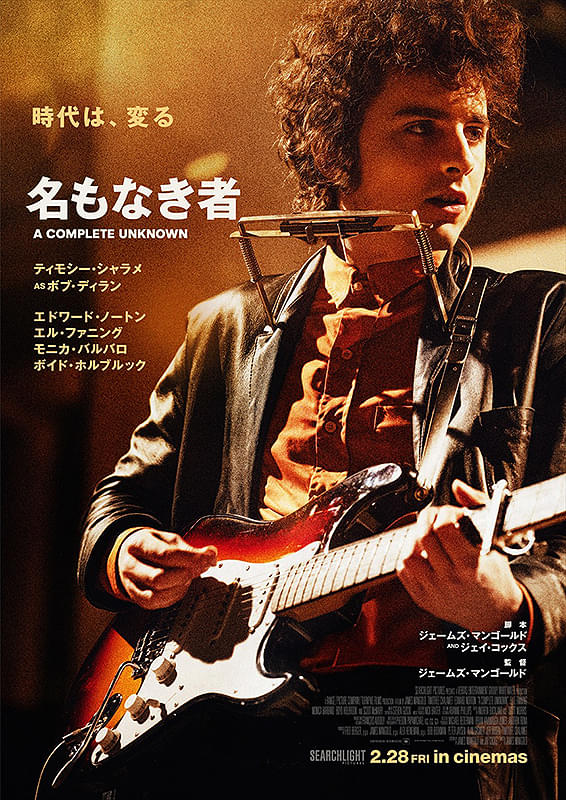 名もなき者 A COMPLETE UNKNOWN : 作品情報・キャスト・あらすじ