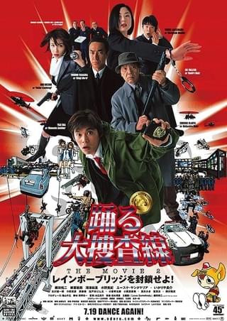 踊る大捜査線 THE MOVIE 2 レインボーブリッジを封鎖せよ！ : 作品情報