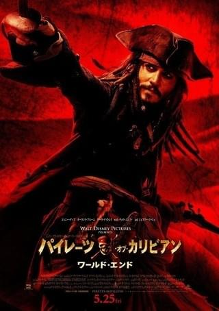 パイレーツ・オブ・カリビアン ワールド・エンド : 作品情報・キャスト